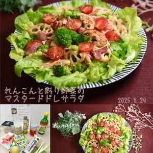 クラ蔵の作ってみた!投稿(『れんこんと彩り野菜のマスタードドレサラダ』洋食献立に☆)