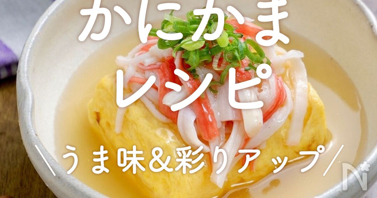 「かにかまレシピ」30選|うま味&彩りアップ | レシピサイトNadia
