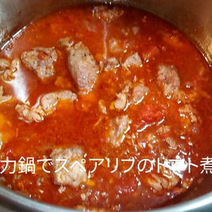 １／アラ還の手習いの作ってみた!投稿(圧力鍋でスペアリブのトマト煮)