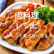 「肉料理」レシピ30選｜がっつり食べたい日も