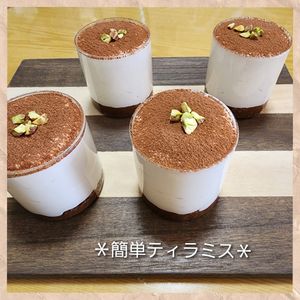 ナムディの作ってみた!投稿(【混ぜて冷やすだけ】クリチ＆市販のクッキーで♪簡単ティラミス)