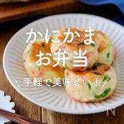 「かにかまのお弁当レシピ」30選｜手軽で美味しい！