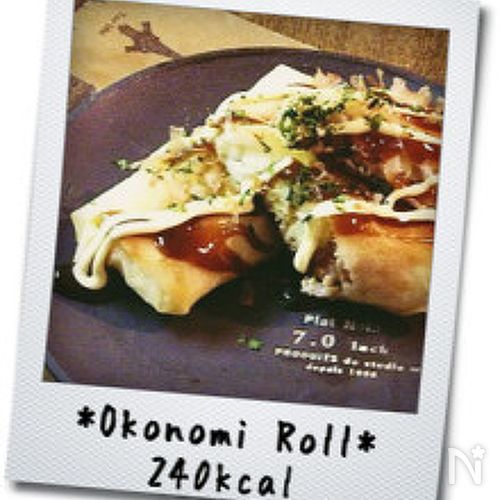 【240kcal】お好み焼き＊春巻き