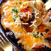 「トマトとチーズ」30選｜サラダからパスタまで