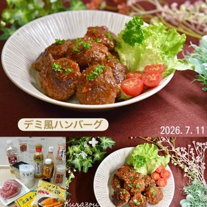 クラ蔵の作ってみた!投稿(ワンパン15分♪【デミ風ハンバーグ】ふわじゅわ〜♡)