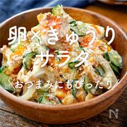 「卵×きゅうり×サラダ」30選｜おつまみにもぴったり