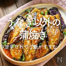 「うなぎ以外の蒲焼きレシピ」30選｜甘辛だれでご飯がすすむ