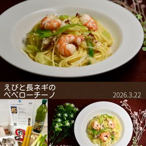クラ蔵の作ってみた!投稿(【ガーリック香る♪】えびと長ネギのペペロンチーノ)
