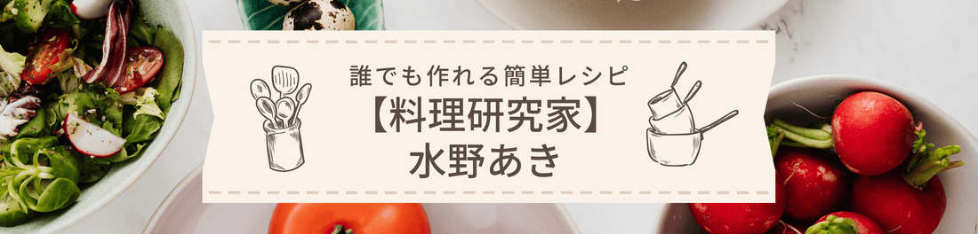 水野あきのレシピルーム