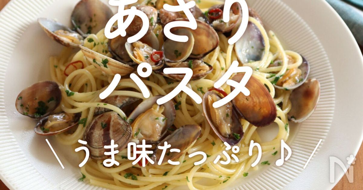 あさりパスタ」30選｜うま味たっぷり♪ | レシピサイトNadia