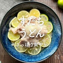 「すだちうどん」8選｜さっぱり爽やか