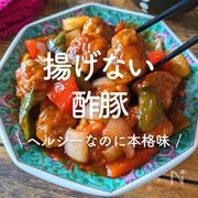 「揚げない酢豚」30選｜ヘルシーなのに本格味