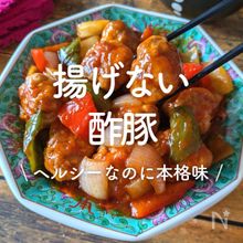 「揚げない酢豚」30選｜ヘルシーなのに本格味