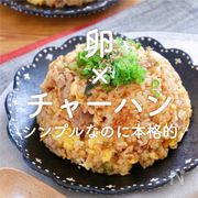「卵×チャーハン」30選｜シンプルなのに本格的