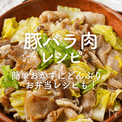 「豚バラ肉」人気レシピ40選｜簡単おかずにどんぶり、お弁当レシピも！