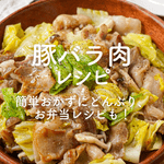 「豚バラ肉」人気レシピ40選|簡単おかずにどんぶり、お弁当レシピも!
