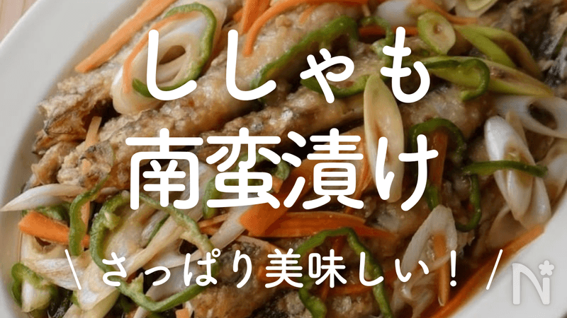 ししゃもの南蛮漬け」15選｜さっぱり美味しい！ (2ページ目) | レシピ 