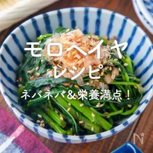 「モロヘイヤのレシピ」30選｜ネバネバ＆栄養満点！