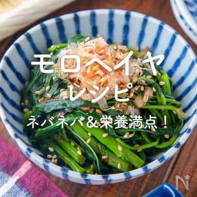 「モロヘイヤのレシピ」30選｜ネバネバ＆栄養満点！