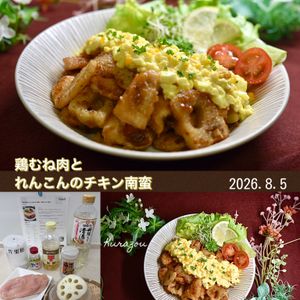 クラ蔵の作ってみた!投稿(『鶏むね肉とれんこんのチキン南蛮』ご飯がモリモリ進む！)