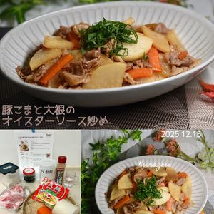 クラ蔵の作ってみた!投稿(こくうま！時短でできる【豚こまと大根のオイスターソース炒め】)