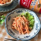 『Ｓ＆Ｂカレーミックスを使って』にんじんとツナのカレーサラダ