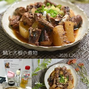クラ蔵の作ってみた!投稿(水煮缶で手軽にできる♩【鯖と大根の煮物】)
