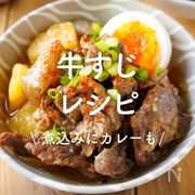 「牛すじ」レシピ30選｜煮込みにカレーも