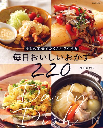 栁川かおりさん待望の新刊レシピ本！『少しの工夫でたくさんラクする 毎日おいしいおかず220』をご紹介
