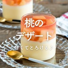 「桃のデザート」レシピ30選｜甘くてとろける♪