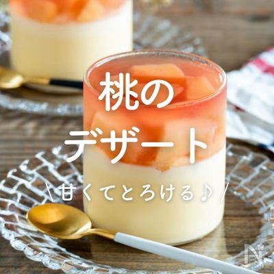 「桃のデザート」レシピ30選｜甘くてとろける♪