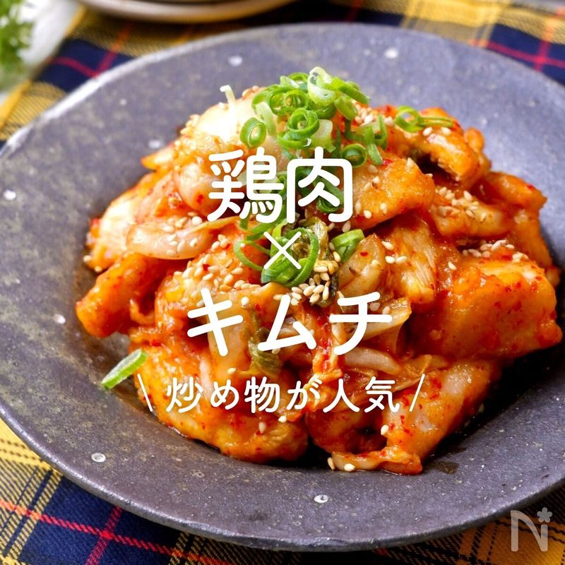 「キムチ×鶏肉」30選|炒め物が人気 | レシピサイトNadia