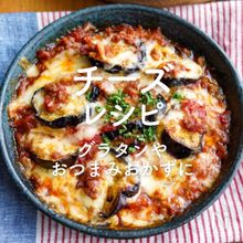 「チーズ レシピ」35選｜グラタンやおつまみおかずに