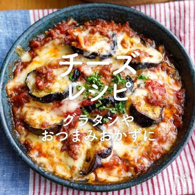 「チーズ レシピ」35選｜グラタンやおつまみおかずに