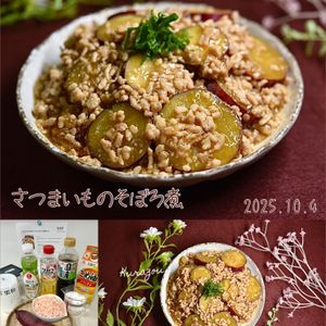 クラ蔵の作ってみた!投稿(【さつまいものそぼろ煮】15分 とろみたっぷり腸活レシピ)