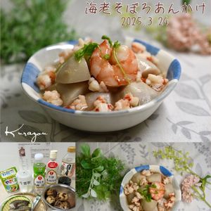 クラ蔵の作ってみた!投稿(【里芋の海老そぼろあんかけ】ほっこり褒められ和食)
