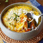 「かぼちゃグラタン」30選｜ホクホクとろ～り♪