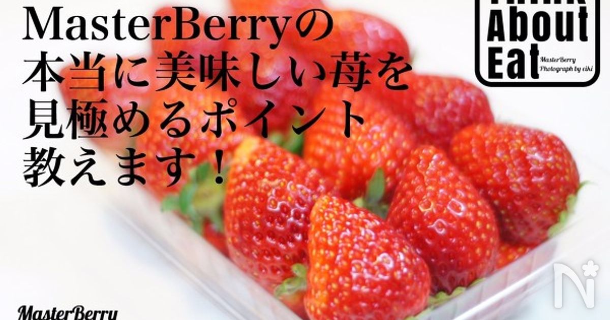 Masterberryの本当に美味しい苺を見極めるポイント教えます レシピサイト Nadia ナディア プロの料理家のおいしいレシピ
