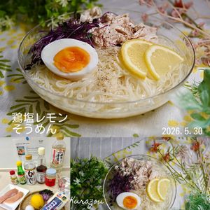 クラ蔵の作ってみた!投稿(さっぱり食べたい日に！鶏塩レモンそうめん)
