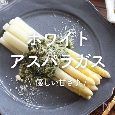 「ホワイトアスパラ」レシピ30選|優しい甘み♪