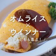 「オムライス×ウインナー」25選｜子どもも喜ぶ！