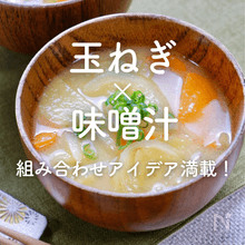 「玉ねぎ×味噌汁」30選｜具材の組み合わせアイデア満載