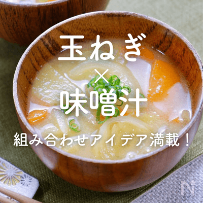 「玉ねぎ×味噌汁」30選｜具材の組み合わせアイデア満載