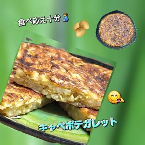 サトちゃんの作ってみた!投稿(【キャベポテガレット】フライパンの中で混ぜて焼くだけ超簡単♪)