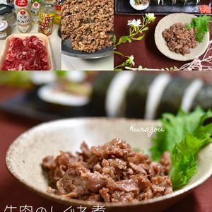 クラ蔵の作ってみた!投稿(ごはん泥棒🍚【しょうが香る牛肉のしぐれ煮】)