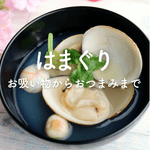 はまぐりの人気レシピ｜お吸い物にパスタ、おつまみにおかずも！