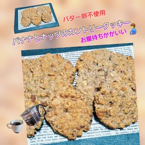 サトちゃんの作ってみた!投稿(バター・卵不使用『バナナとナッツのカントリークッキー』)