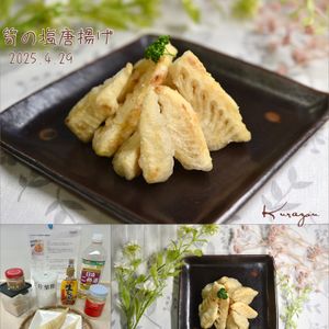 クラ蔵の作ってみた!投稿(おつまみにも☆筍の揚げない塩唐揚げ。)