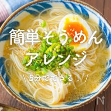 「簡単そうめんアレンジ」30選｜5分でできる！