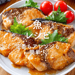 「魚」人気レシピ50選｜定番もアレンジも簡単！